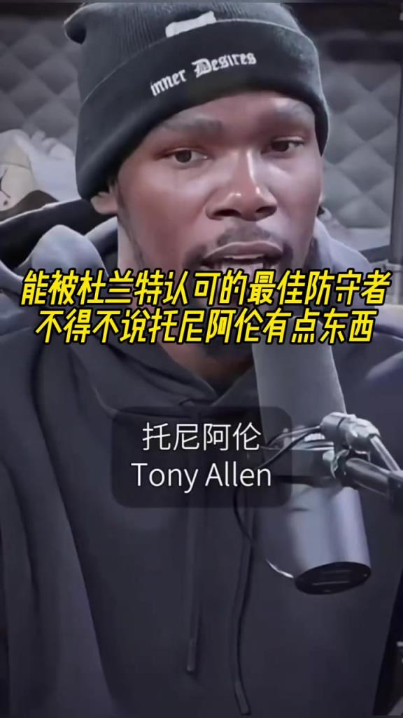 最好的防守者是誰(shuí)？杜蘭特：托尼阿倫！最好關(guān)鍵球員？KD：科比